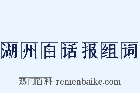 湖州白话报组词是什么意思的图片